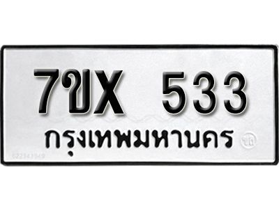 รับจองทะเบียนรถเลข 533 หมวดใหม่จากกรมขนส่ง จองทะเบียน 533