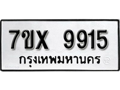 รับจองทะเบียนรถเลข 9915  หมวดใหม่จากกรมขนส่ง จองทะเบียน 9915