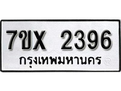 รับจองทะเบียนรถเลข 2396 หมวดใหม่จากกรมขนส่ง จองทะเบียน 2396