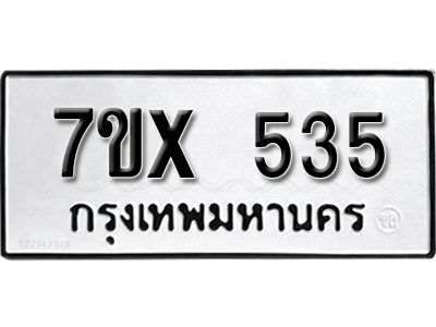 รับจองทะเบียนรถเลข 535 หมวดใหม่จากกรมขนส่ง จองทะเบียน 535