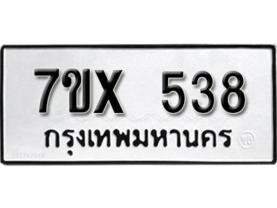 รับจองทะเบียนรถเลข 538 หมวดใหม่จากกรมขนส่ง จองทะเบียน 538