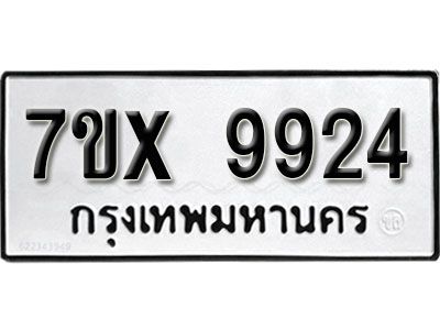 รับจองทะเบียนรถเลข 9924  หมวดใหม่จากกรมขนส่ง จองทะเบียน 9924