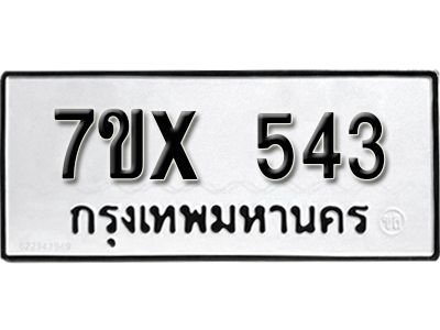 รับจองทะเบียนรถเลข 543 หมวดใหม่จากกรมขนส่ง จองทะเบียน 543