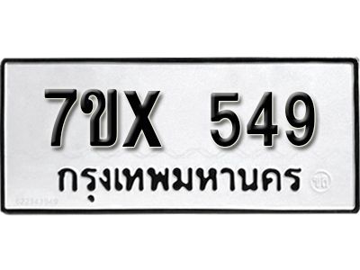 รับจองทะเบียนรถเลข 549 หมวดใหม่จากกรมขนส่ง จองทะเบียน 549