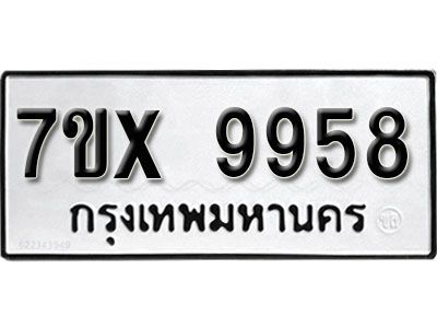 รับจองทะเบียนรถเลข 9958 หมวดใหม่จากกรมขนส่ง จองทะเบียน  9958