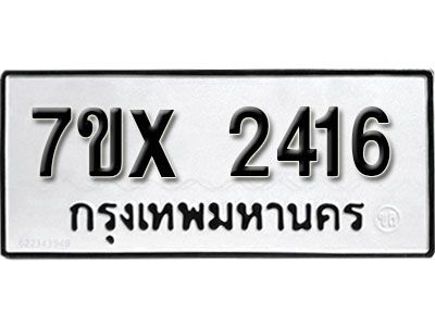 รับจองทะเบียนรถเลข 2416 หมวดใหม่จากกรมขนส่ง จองทะเบียน 2416