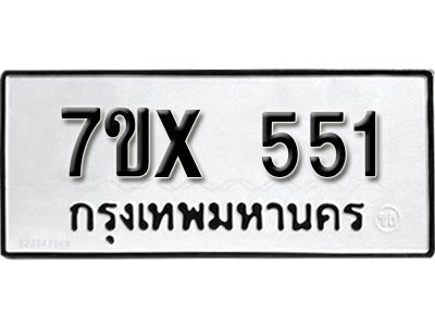 รับจองทะเบียนรถเลข 551 หมวดใหม่จากกรมขนส่ง จองทะเบียน 551