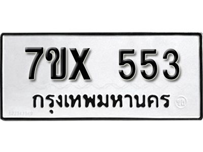 รับจองทะเบียนรถเลข 553 หมวดใหม่จากกรมขนส่ง จองทะเบียน 553