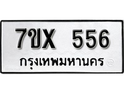 รับจองทะเบียนรถเลข 556 หมวดใหม่จากกรมขนส่ง จองทะเบียน 556