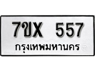 รับจองทะเบียนรถเลข 557 หมวดใหม่จากกรมขนส่ง จองทะเบียน 557