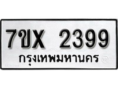 รับจองทะเบียนรถเลข 2399 หมวดใหม่จากกรมขนส่ง จองทะเบียน 2399