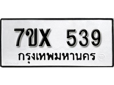 รับจองทะเบียนรถเลข 539 หมวดใหม่จากกรมขนส่ง จองทะเบียน 539