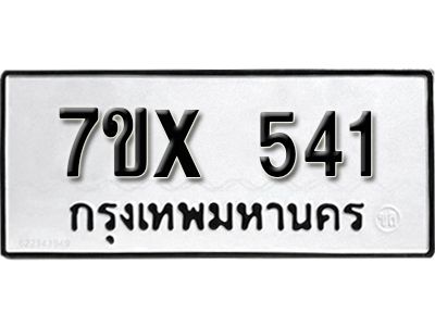 รับจองทะเบียนรถเลข 541 หมวดใหม่จากกรมขนส่ง จองทะเบียน 541