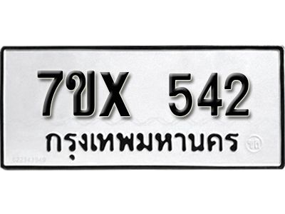 รับจองทะเบียนรถเลข 542 หมวดใหม่จากกรมขนส่ง จองทะเบียน 542