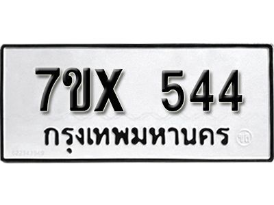 รับจองทะเบียนรถเลข 544 หมวดใหม่จากกรมขนส่ง จองทะเบียน 544
