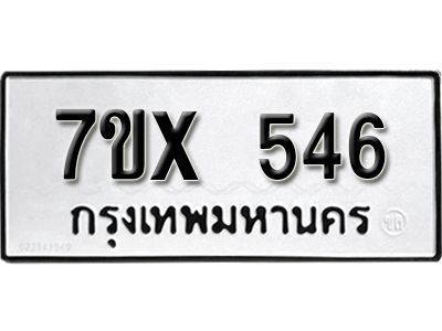 รับจองทะเบียนรถเลข 546 หมวดใหม่จากกรมขนส่ง จองทะเบียน 546