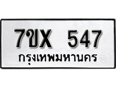 รับจองทะเบียนรถเลข 547 หมวดใหม่จากกรมขนส่ง จองทะเบียน 547