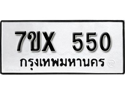 รับจองทะเบียนรถเลข 550 หมวดใหม่จากกรมขนส่ง จองทะเบียน 550