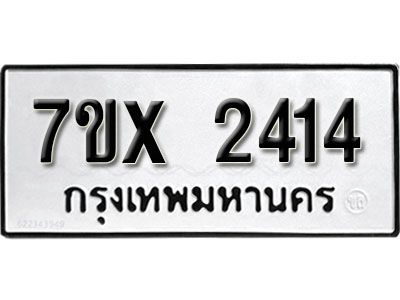 รับจองทะเบียนรถเลข 2414 หมวดใหม่จากกรมขนส่ง จองทะเบียน 2414
