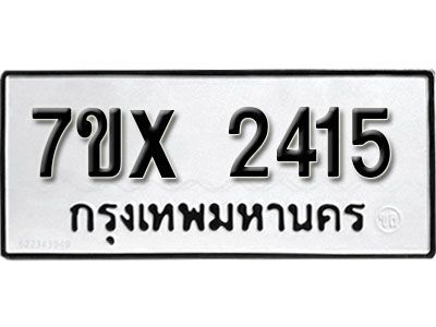 รับจองทะเบียนรถเลข 2415 หมวดใหม่จากกรมขนส่ง จองทะเบียน 2415