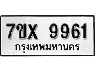 รับจองทะเบียนรถเลข 9961 หมวดใหม่จากกรมขนส่ง จองทะเบียน 9961