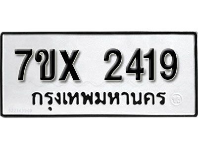รับจองทะเบียนรถเลข 2419 หมวดใหม่จากกรมขนส่ง จองทะเบียน 2419