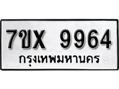รับจองทะเบียนรถเลข 9964 หมวดใหม่จากกรมขนส่ง จองทะเบียน 9964