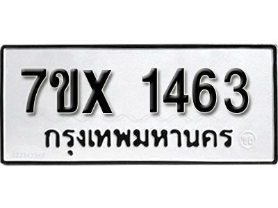 รับจองทะเบียนรถเลข 1463 หมวดใหม่จากกรมขนส่ง จองทะเบียน 1463