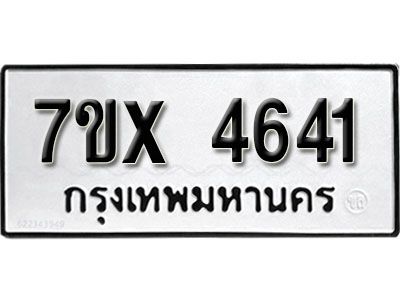 รับจองทะเบียนรถเลข 4641 หมวดใหม่จากกรมขนส่ง จองทะเบียน 4641