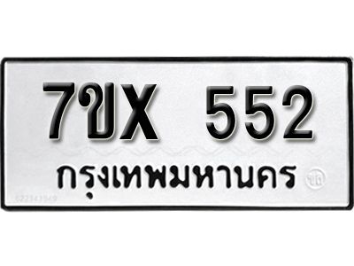 รับจองทะเบียนรถเลข 552 หมวดใหม่จากกรมขนส่ง จองทะเบียน 552