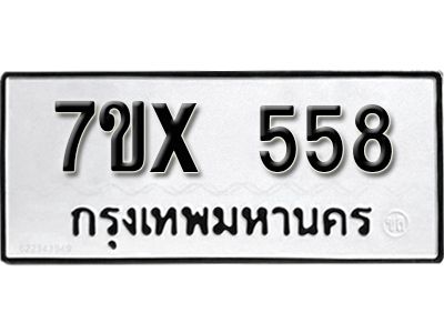รับจองทะเบียนรถเลข 558 หมวดใหม่จากกรมขนส่ง จองทะเบียน 558
