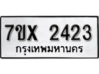 รับจองทะเบียนรถเลข 2423 หมวดใหม่จากกรมขนส่ง จองทะเบียน 2423