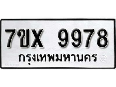 รับจองทะเบียนรถเลข 9978 หมวดใหม่จากกรมขนส่ง จองทะเบียน  9978