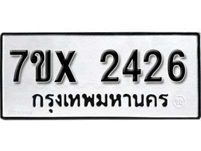 รับจองทะเบียนรถเลข 2426 หมวดใหม่จากกรมขนส่ง จองทะเบียน 2426