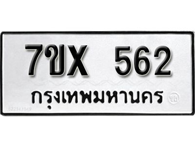 รับจองทะเบียนรถเลข 562 หมวดใหม่จากกรมขนส่ง จองทะเบียน 562
