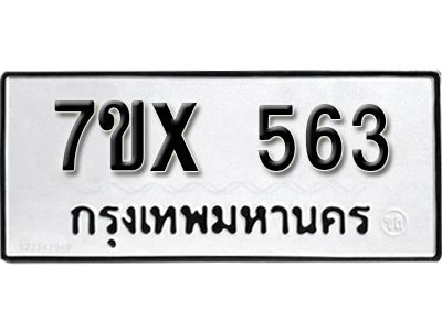 รับจองทะเบียนรถเลข 563 หมวดใหม่จากกรมขนส่ง จองทะเบียน 563