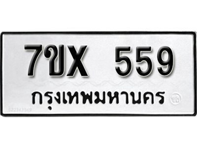 รับจองทะเบียนรถเลข 559 หมวดใหม่จากกรมขนส่ง จองทะเบียน 559