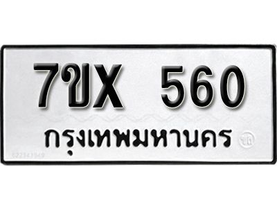 รับจองทะเบียนรถเลข 560 หมวดใหม่จากกรมขนส่ง จองทะเบียน 560