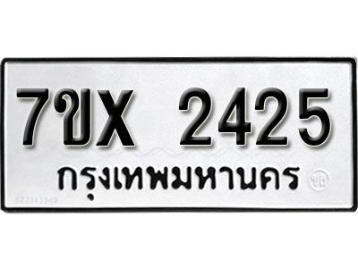 รับจองทะเบียนรถเลข 2425 หมวดใหม่จากกรมขนส่ง จองทะเบียน 2425
