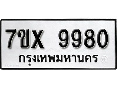 รับจองทะเบียนรถเลข 9980 หมวดใหม่จากกรมขนส่ง จองทะเบียน  9980
