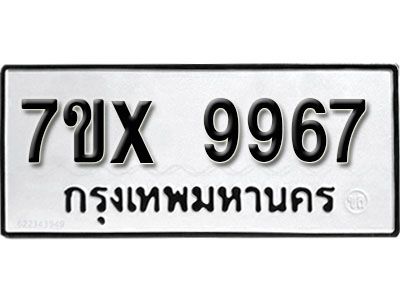 รับจองทะเบียนรถเลข 9967 หมวดใหม่จากกรมขนส่ง จองทะเบียน  9967