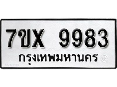 รับจองทะเบียนรถเลข 9983 หมวดใหม่จากกรมขนส่ง จองทะเบียน  9983
