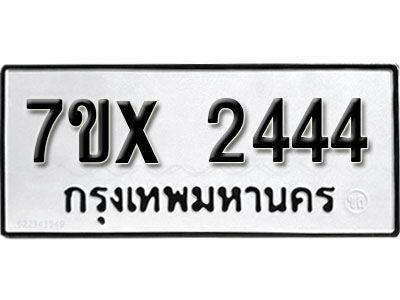 รับจองทะเบียนรถเลข 2444 หมวดใหม่จากกรมขนส่ง จองทะเบียน 2444