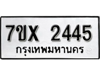 รับจองทะเบียนรถเลข 2445 หมวดใหม่จากกรมขนส่ง จองทะเบียน 2445