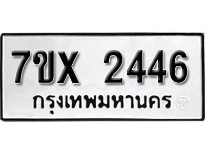 รับจองทะเบียนรถเลข 2446 หมวดใหม่จากกรมขนส่ง จองทะเบียน 2446