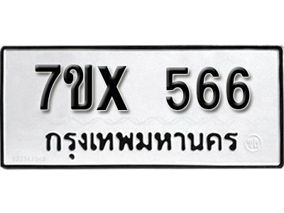 รับจองทะเบียนรถเลข 566 หมวดใหม่จากกรมขนส่ง จองทะเบียน 566