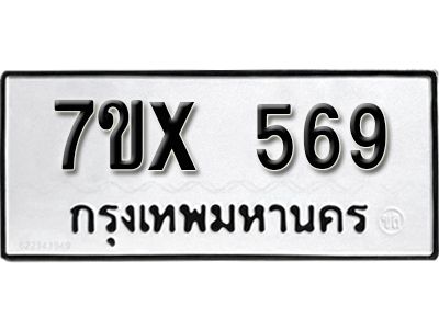 รับจองทะเบียนรถเลข 569 หมวดใหม่จากกรมขนส่ง จองทะเบียน 569