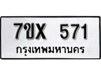 รับจองทะเบียนรถเลข 571 หมวดใหม่จากกรมขนส่ง จองทะเบียน 571