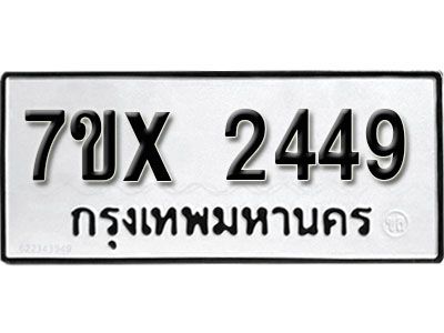 รับจองทะเบียนรถเลข 2449 หมวดใหม่จากกรมขนส่ง จองทะเบียน 2449