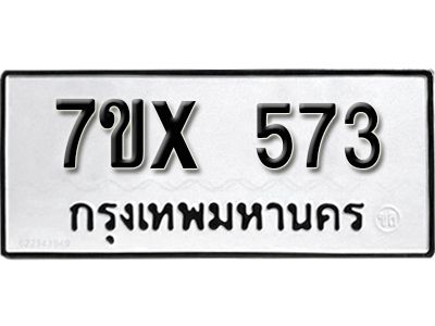รับจองทะเบียนรถเลข 573 หมวดใหม่จากกรมขนส่ง จองทะเบียน 573